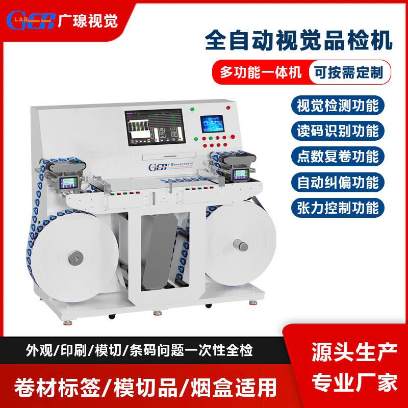 全自动品检机标签印刷质量OCR外观缺陷模切尺寸CCD视觉检测设备