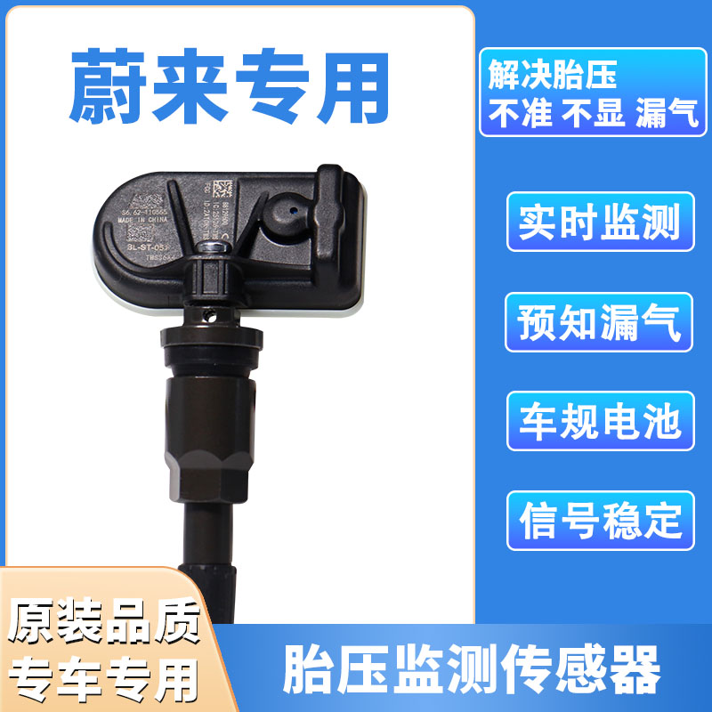 适用于蔚来ET5胎压感测器新款EC6ES6胎压监测器内置轮胎胎压监测