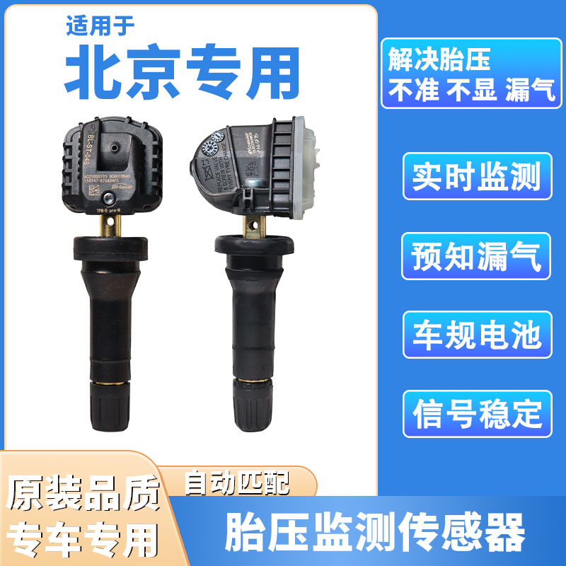 北汽北京汽车BJ40L胎压传感器BJ80/BJ60胎压监测传感器气门嘴内置