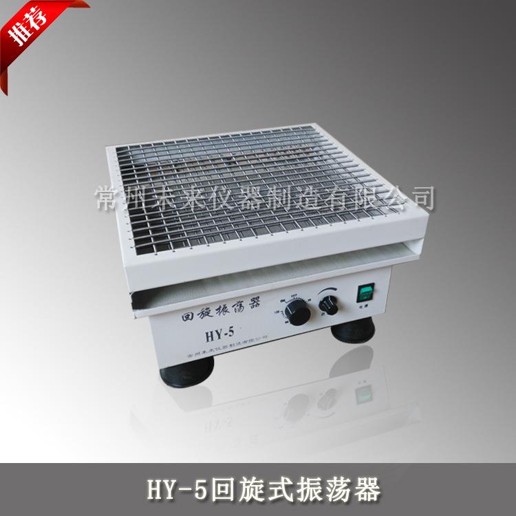 HY-5调速多用振荡器敞开式回旋式摇床回旋式振荡器