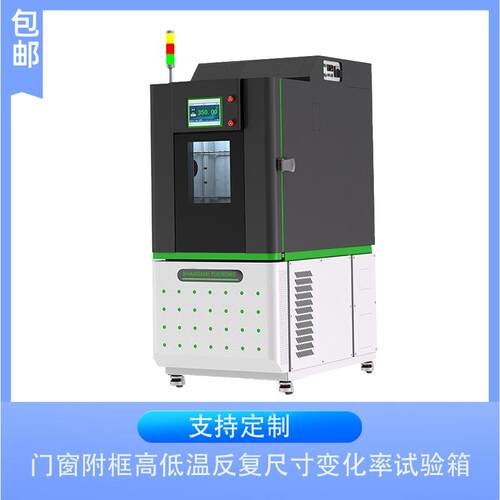 门窗控附框高器低温反复尺寸变化率试验箱荣越仪精准温恒FK-1000