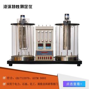 厂家供应泡沫特性测定仪润滑油泡沫稳定性测定仪泡沫倾向性测定仪