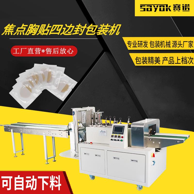 内衣配件四边封包装机焦点胸贴自动分装机备用扣封口机SN-360D