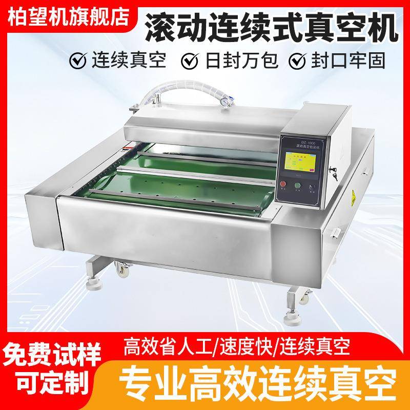 1100型连续滚动式真空包装机全自动食品封口机设备打包机