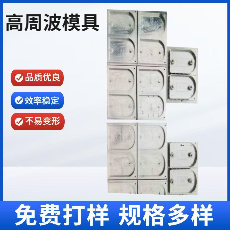 厂家供应高周波高频机模具吸塑封口包装热压电木模具高频模