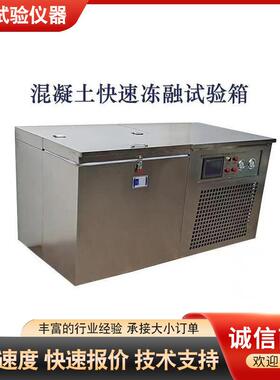 TDR-10、16、28混凝土快速冻融试验箱慢速冻融试验箱低温冻融试验