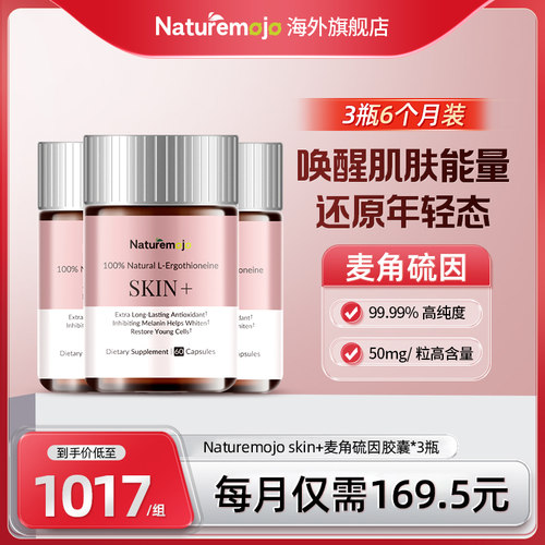 【3瓶6个月装】Naturemojo麦角硫因口服胶囊