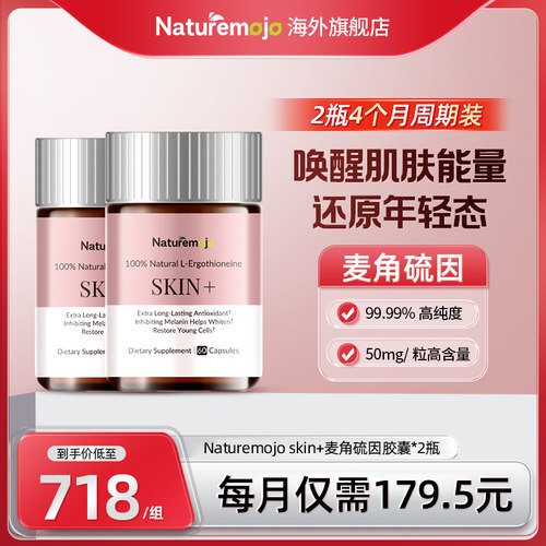 【2瓶4个月装】Naturemojo麦角硫因口服胶囊60粒/瓶高含量高纯度