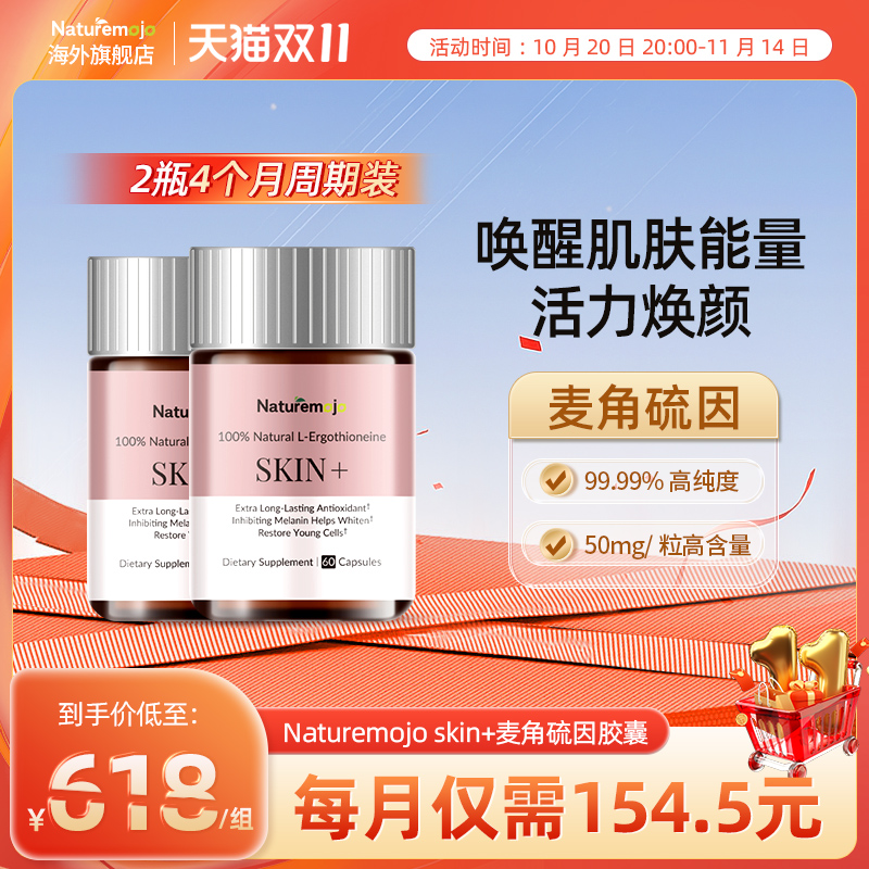 【2瓶4个月装】Naturemojo麦角硫因口服胶囊60粒/瓶高含量高纯度