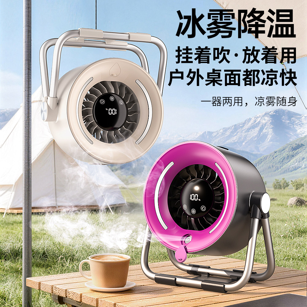 2026新款喷雾小风扇桌面户外两用冰雾降温制冷便携桌面风扇可悬挂静音大风力办公室学生宿舍露营长续航空调扇