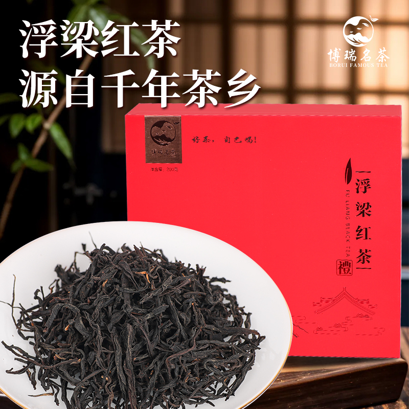 博瑞名茶浮梁红茶高香型江西特产浮梁特产一级千年茶乡礼盒装
