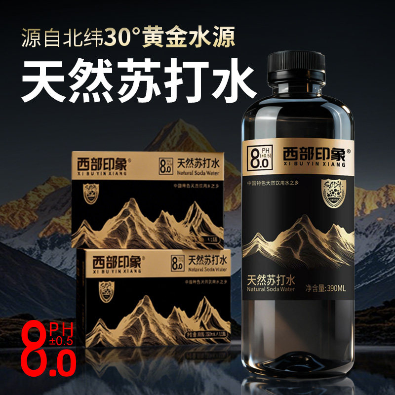 西部印象天然苏打水无糖饮料饮用水瓶装水整箱批发碱性水解渴饮料