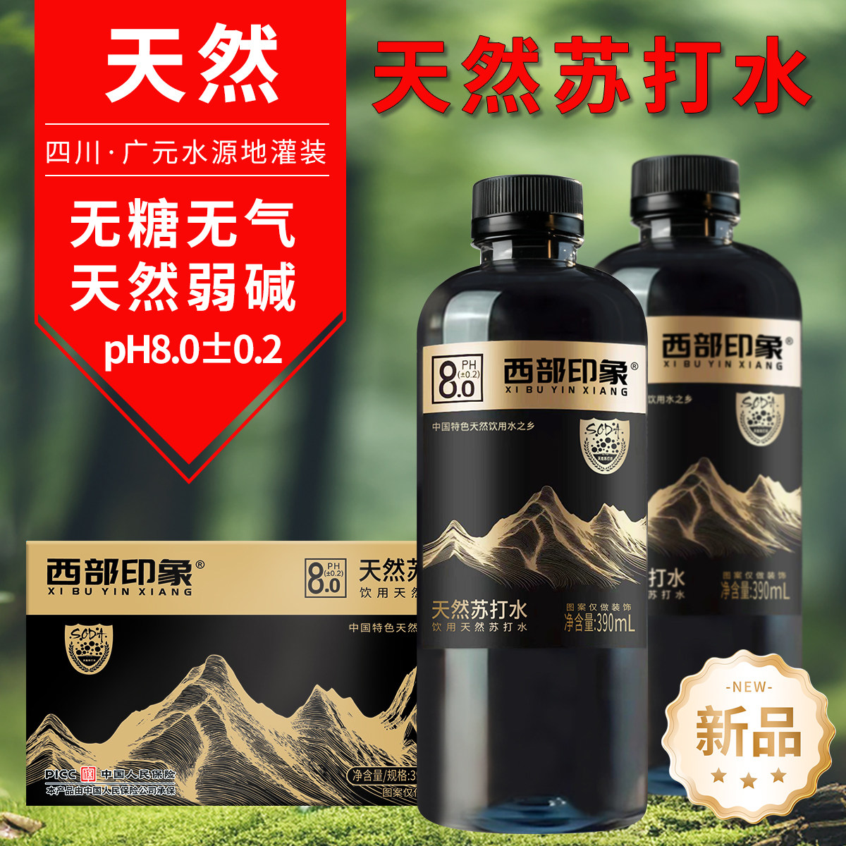 西部印象天然苏打水弱碱商务高端无糖无气清爽天然解渴箱装小瓶装