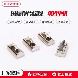 T型螺母块 工业铝挤型材料国标弹簧片螺母40型M8配件螺丝船型螺栓