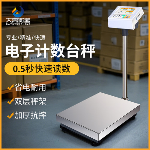 大禹衡器电子计数台称工业菜场海鲜计价磅高精度大300kg商用台秤