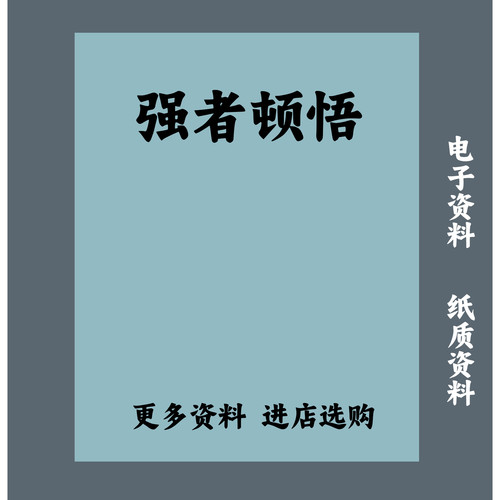 强者顿悟 撕开世俗假象，觉醒不被拿捏的生存底气