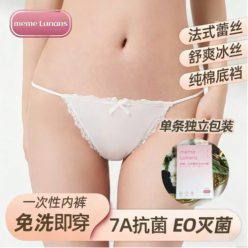 蕾丝一次性内裤女性感可爱冰丝法式meme母婴级无菌独立包装5条装