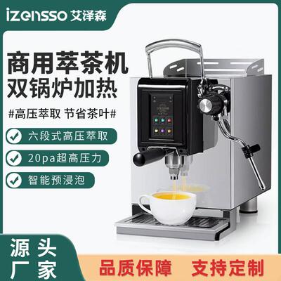 萃茶机商用高压咖啡奶茶店定温定量煮茶机全自动智能茶咖机