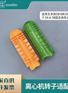 艾本德5810R/5804RF-34-6-38用离心机适配器50ml15ml尖底转换器