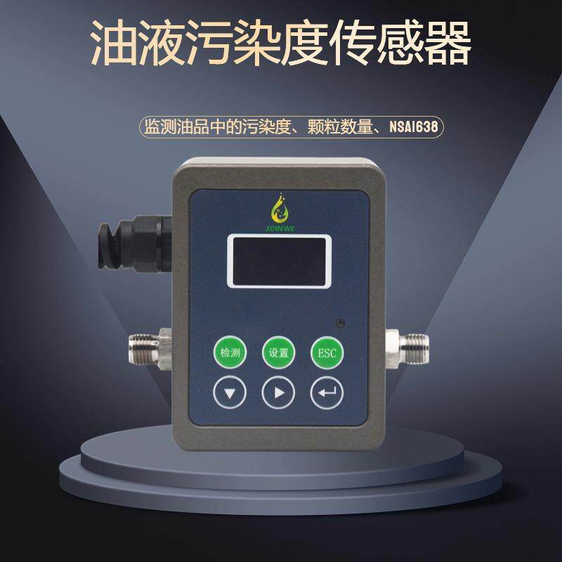 -油品油液颗粒度传感器污染度计数器高精度传感数显