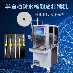 半自动防水塞剥皮压接打端机伺服电机导轨丝杆定位穿水栓
