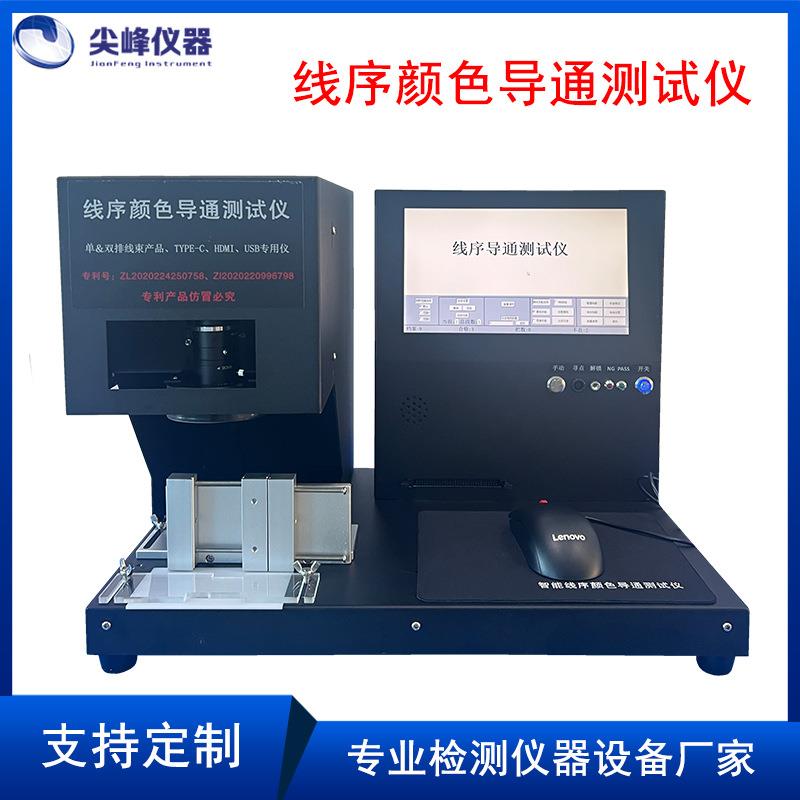 线束线序检测仪数据电源硅胶彩排线排序导通分析仪颜色排列测试仪