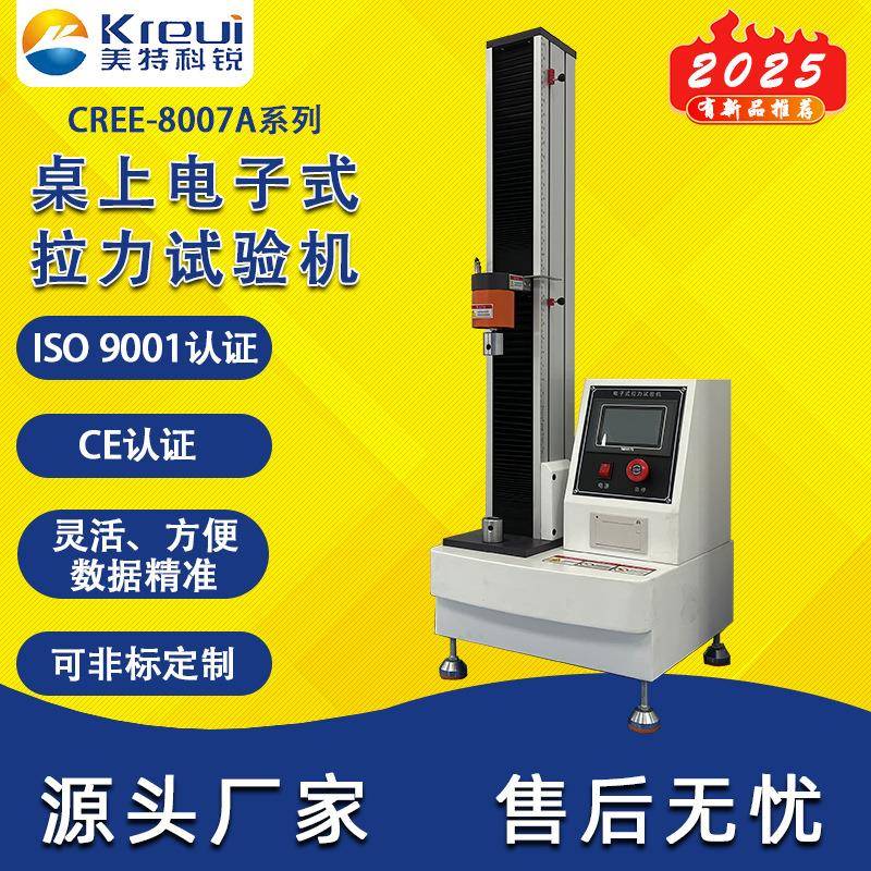 厂家直供电子拉力试验机塑料薄膜拉伸强度测试仪单柱数显式拉力机