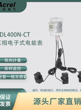 ADL400N-CT储能双向计量导轨式外置互感器电能表MID认证