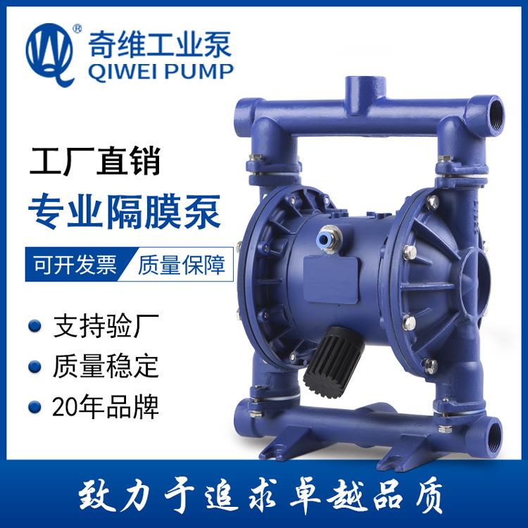 奇维泵业直销QBYK3-25A铸钢1寸气动隔膜泵泵浦厂家现货供应