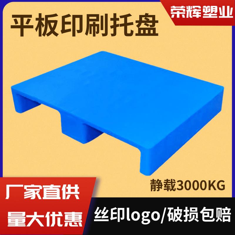 光面平板印刷塑料托盘8060仓库塑胶栈板加厚存储防潮垫板