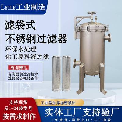 不锈钢袋式过滤器颗粒杂质悬浮物过滤设备摇臂快开式提供技术支持