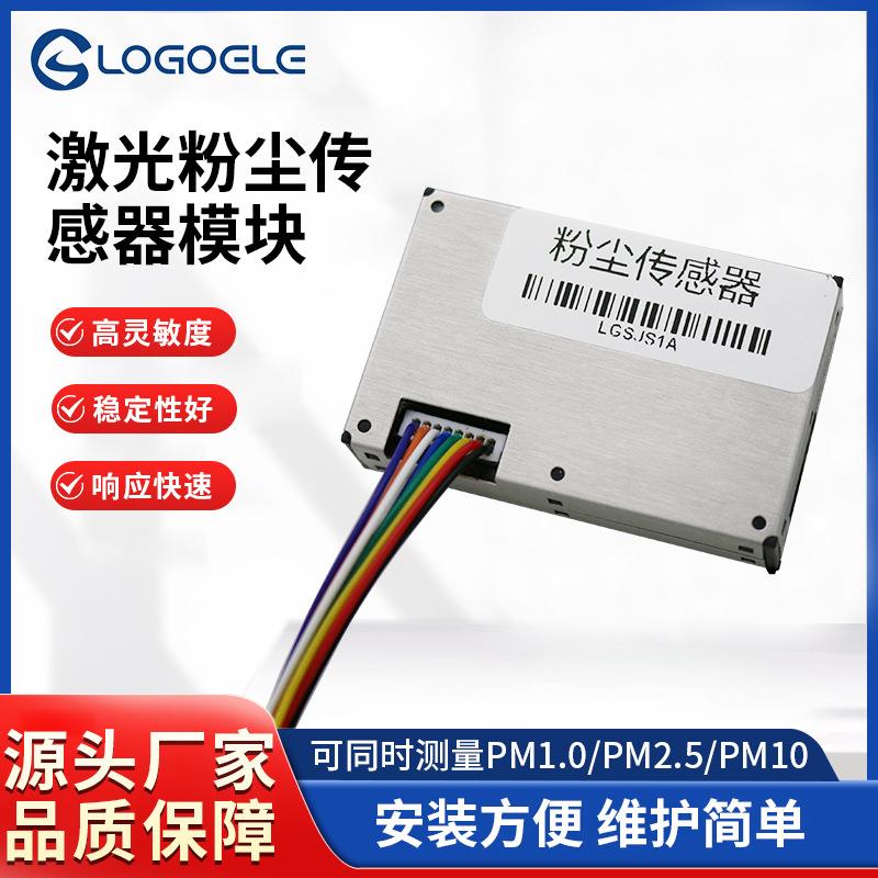 激光粉尘传感器模块PM2.5/1.0/10智能灵敏数字型颗粒灰尘检测空气