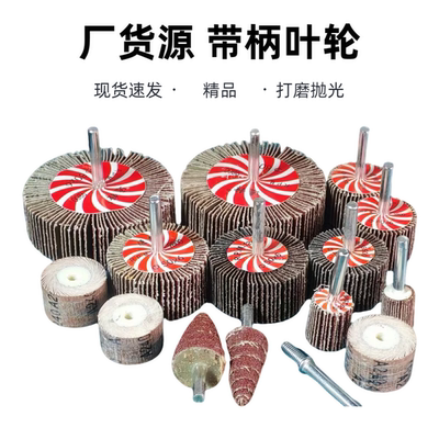 带柄叶轮锥形磨头不锈钢砂布磨头