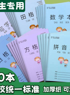 【便宜】小学生拼音本田子格本方格生字练字本数学幼儿园作业本子