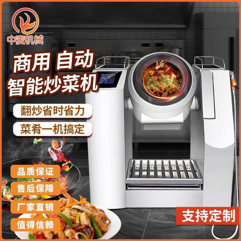 商用智能炒菜机学校食堂酒店餐厅全自动大容量不锈钢智能搅拌炒锅
