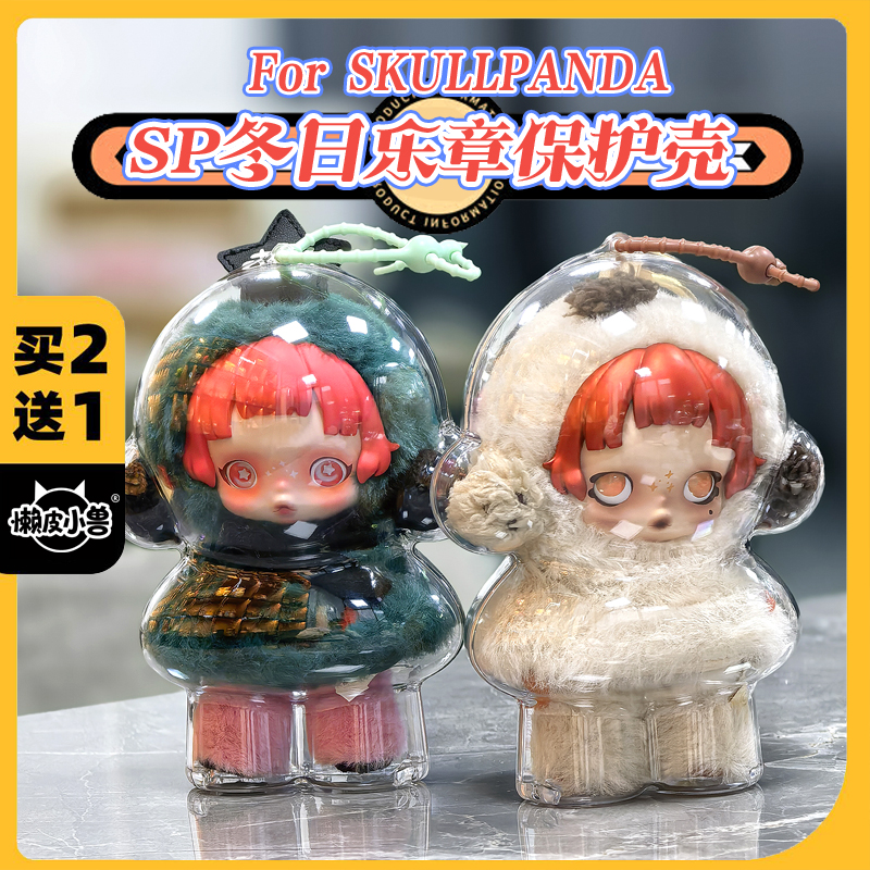 冬日乐章SP搪胶毛绒保护壳