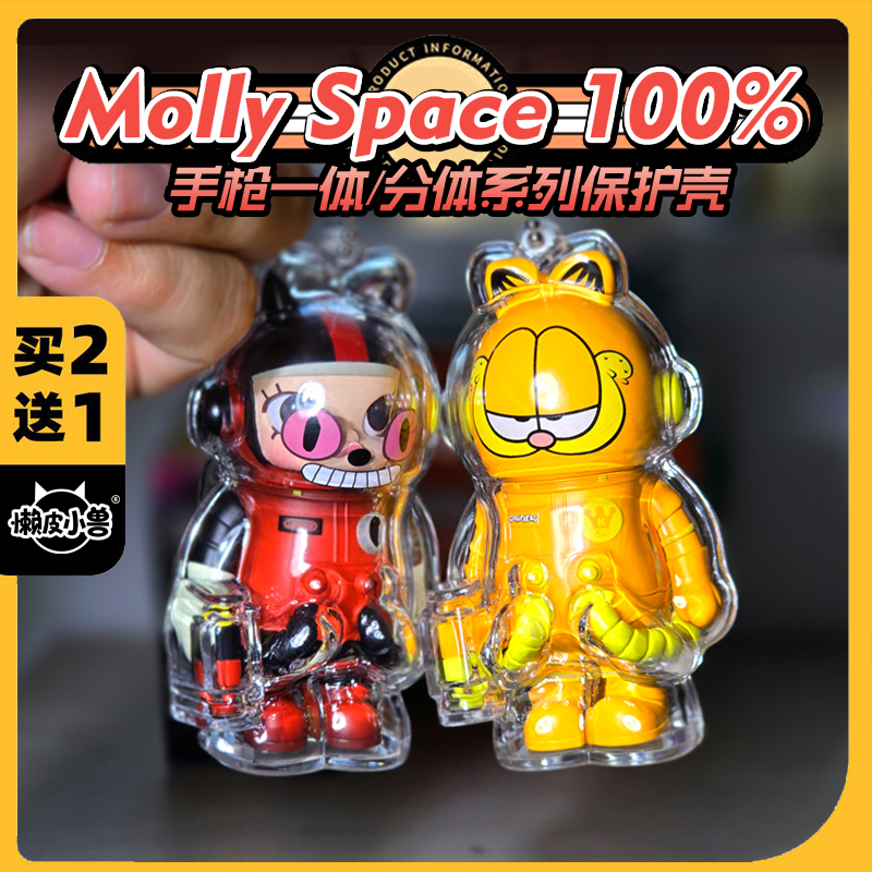 懒皮小兽MOLLY100%保护壳钥匙扣挂包包3代2代亚克力透明MEGA珍藏