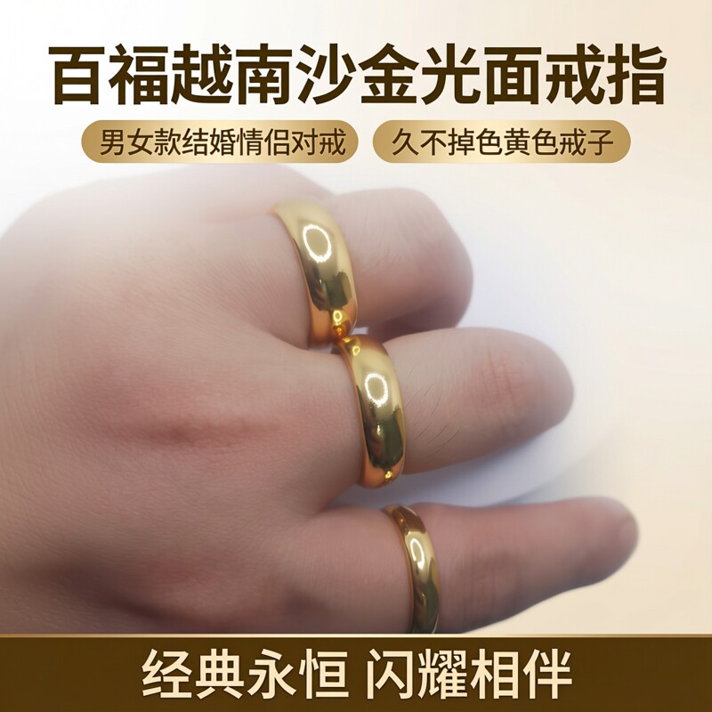 百福越南沙金光面戒指男女款结婚情侣对戒指环久不掉色黄色戒子