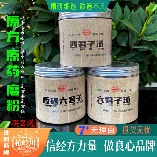 四君子六君子香砂柏岭川中药经方