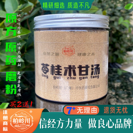 苓桂术甘汤 柏岭川 中药经方 目眩心悸 晕车粉 原浆冲饮 原药磨粉