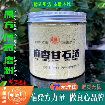 麻杏甘石汤柏岭川中药经方粉冲饮