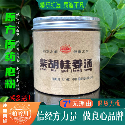柴胡桂枝干姜汤 柴胡桂姜汤 中药材粉 柏岭川经方 天然原药材磨粉