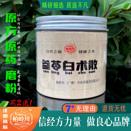 柏岭川经方参苓白术粉健脾益气