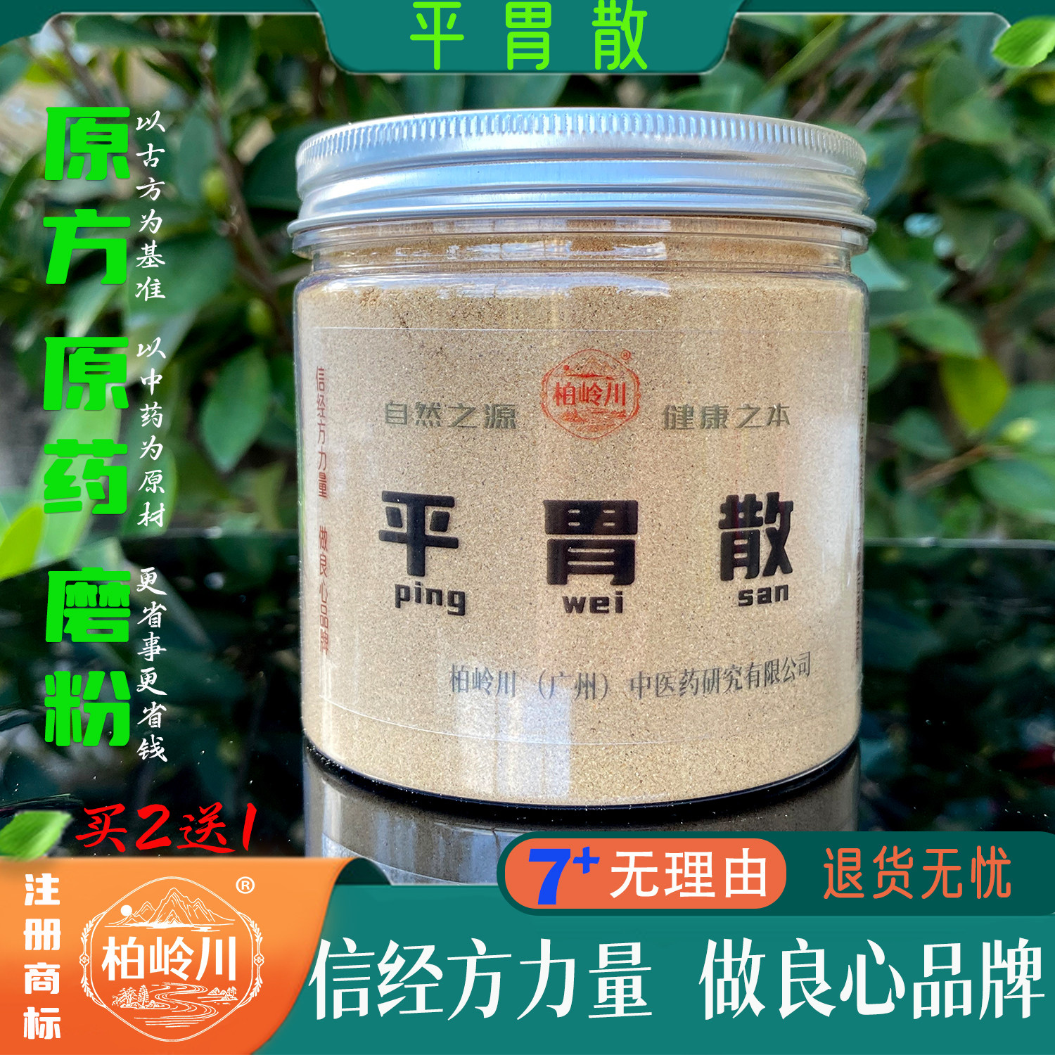 柏岭川中药经方平胃散清胃散