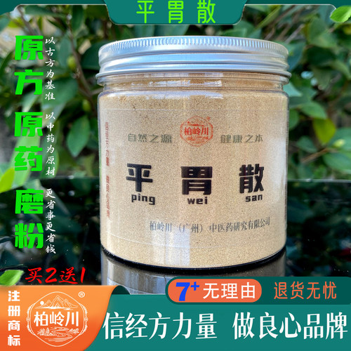 柏岭川中药经方平胃散清胃散