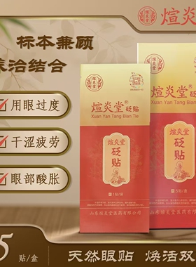 煊炎堂砭贴（眼贴）