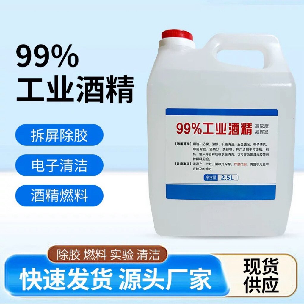 工业99酒精100%高浓度98纯镜头镜片屏幕清洁维修火锅酒精灯炉燃料