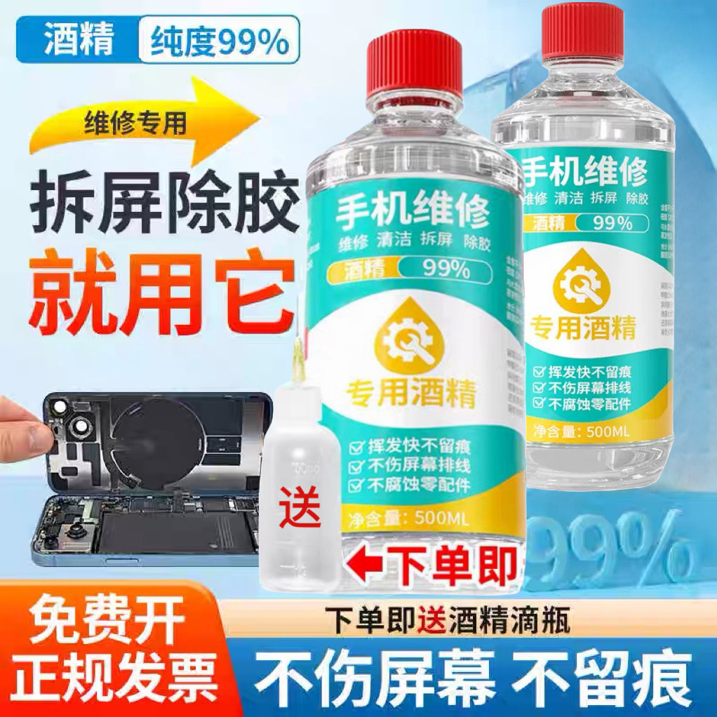 手机维修专用酒精 乙醇99度 拆机拆屏幕除胶神器清洁擦拭外屏清洗