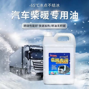柴暖机专用油冬季防冻取暖风无味采暖液货车电动车三四轮通用燃料