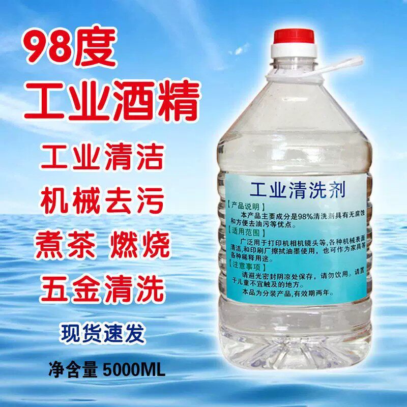 98工业酒精清洁户外专用小火锅燃料清洗去胶95高纯度大桶家用酒精